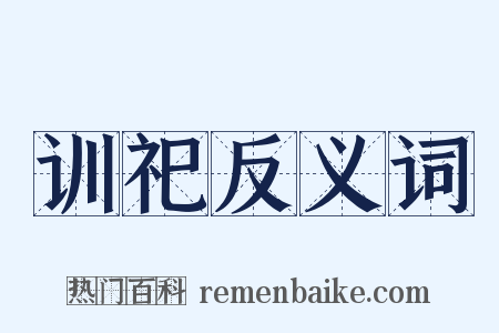 训祀反义词是什么意思的图片